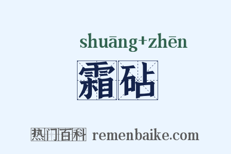 霜砧是什么意思的图片
